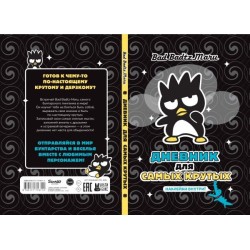 Bad Badtz-Maru. Дневник для самых крутых (с наклейками)