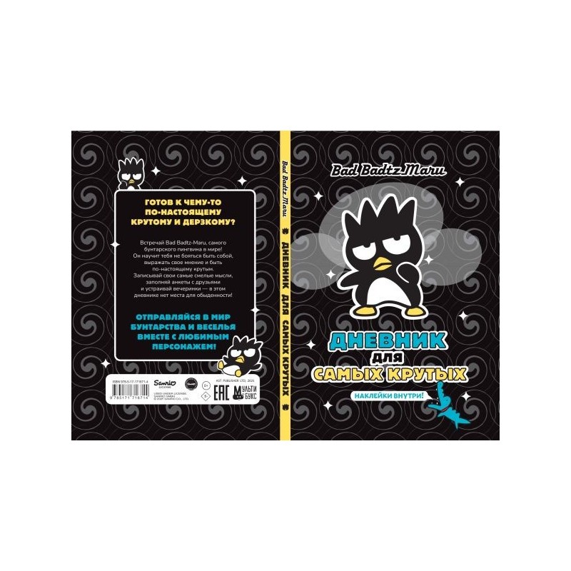 Bad Badtz-Maru. Дневник для самых крутых (с наклейками)