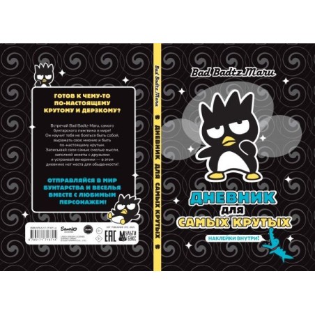 Bad Badtz-Maru. Дневник для самых крутых (с наклейками)