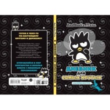 Bad Badtz-Maru. Дневник для самых крутых (с наклейками)