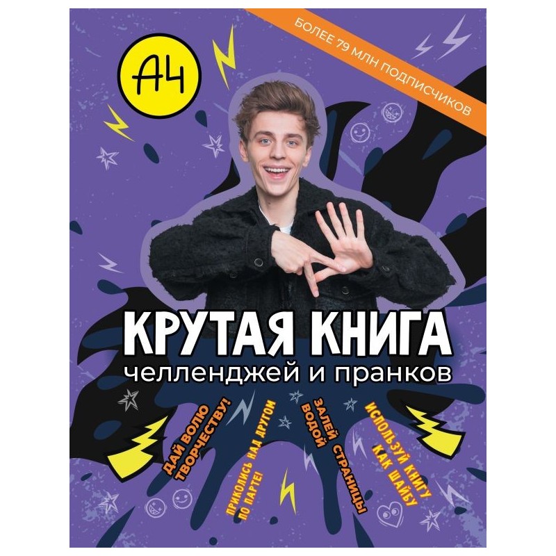 Влад А4. Крутая книга челленджей и пранков