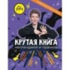 Влад А4. Крутая книга челленджей и пранков