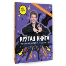 Влад А4. Крутая книга челленджей и пранков