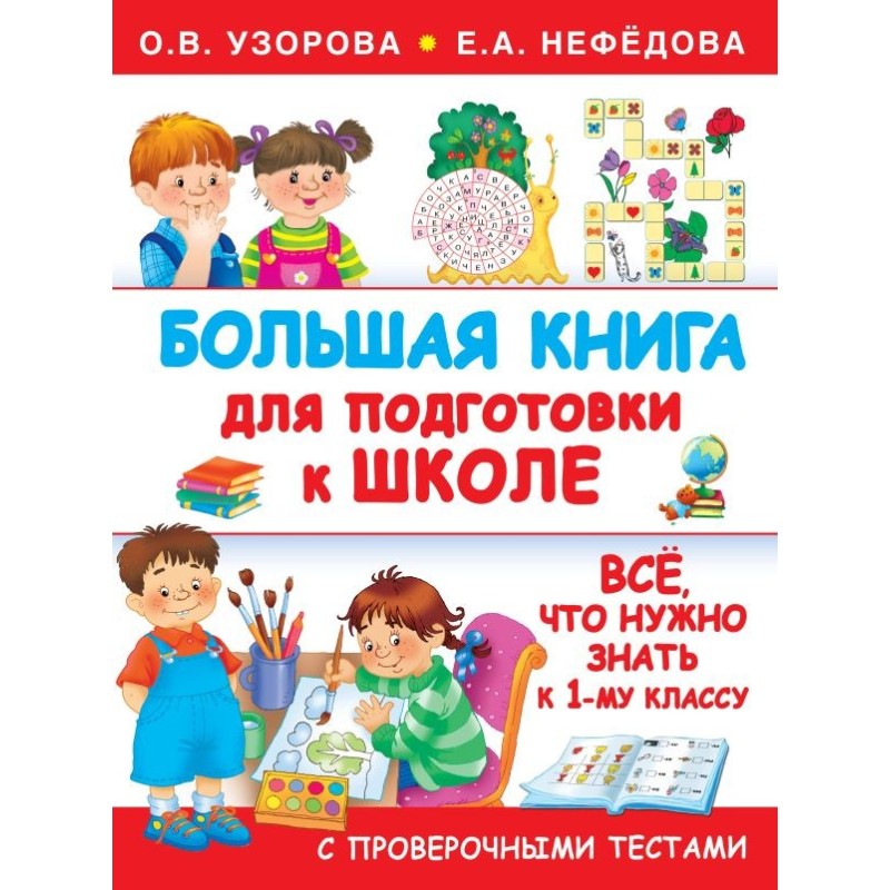 Большая книга для подготовки к школе