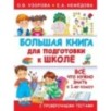 Большая книга для подготовки к школе