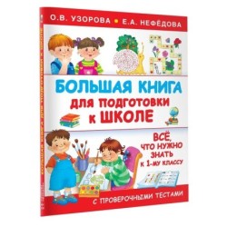 Большая книга для подготовки к школе