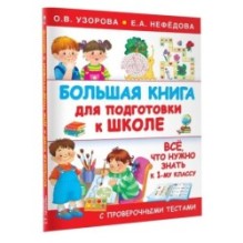 Большая книга для подготовки к школе