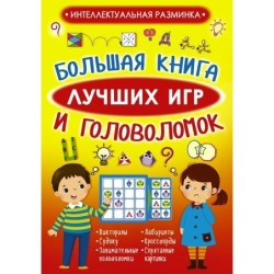 Большая книга лучших игр и головоломок