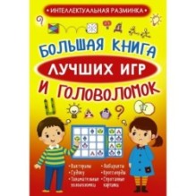 Большая книга лучших игр и головоломок