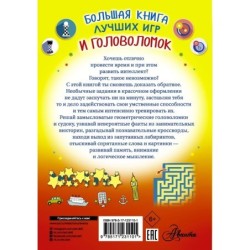 Большая книга лучших игр и головоломок