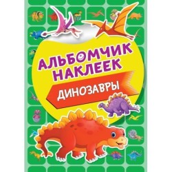 Динозавры