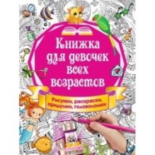 Книжка для девочек всех возрастов. Рисунки, раскраски, придумки