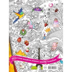 Книжка для девочек всех возрастов. Рисунки, раскраски, придумки