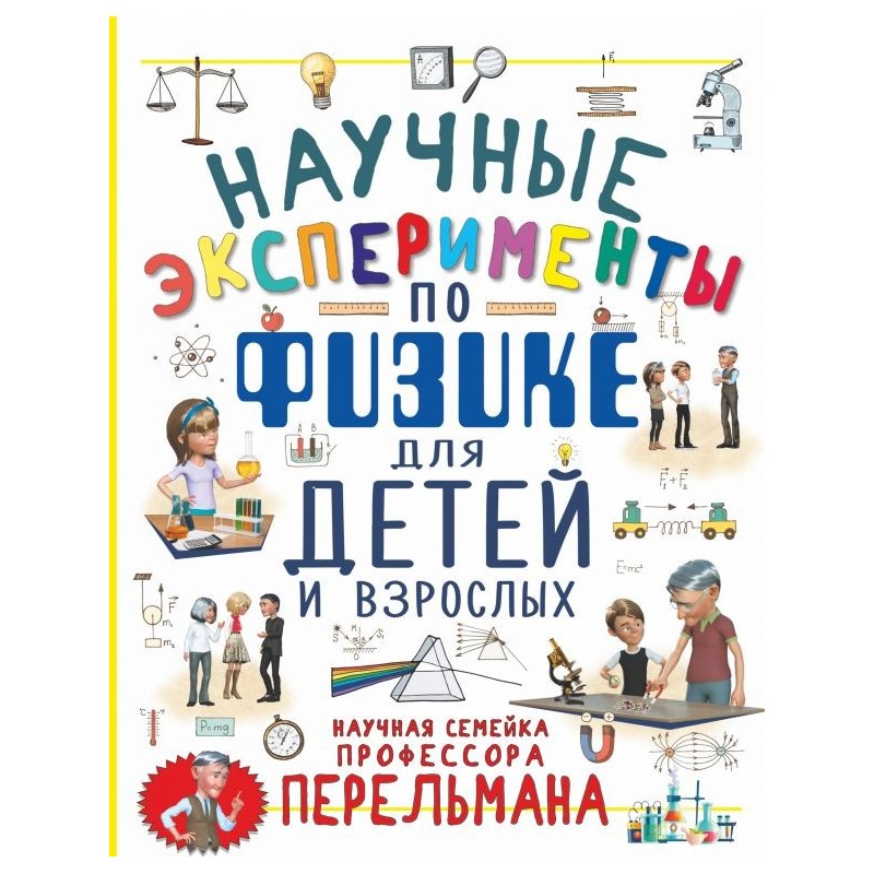 Научные эксперименты по физике для детей и взрослых