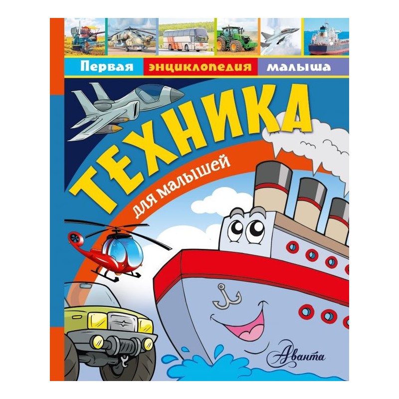 Техника для малышей