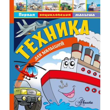 Техника для малышей