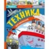 Техника для малышей