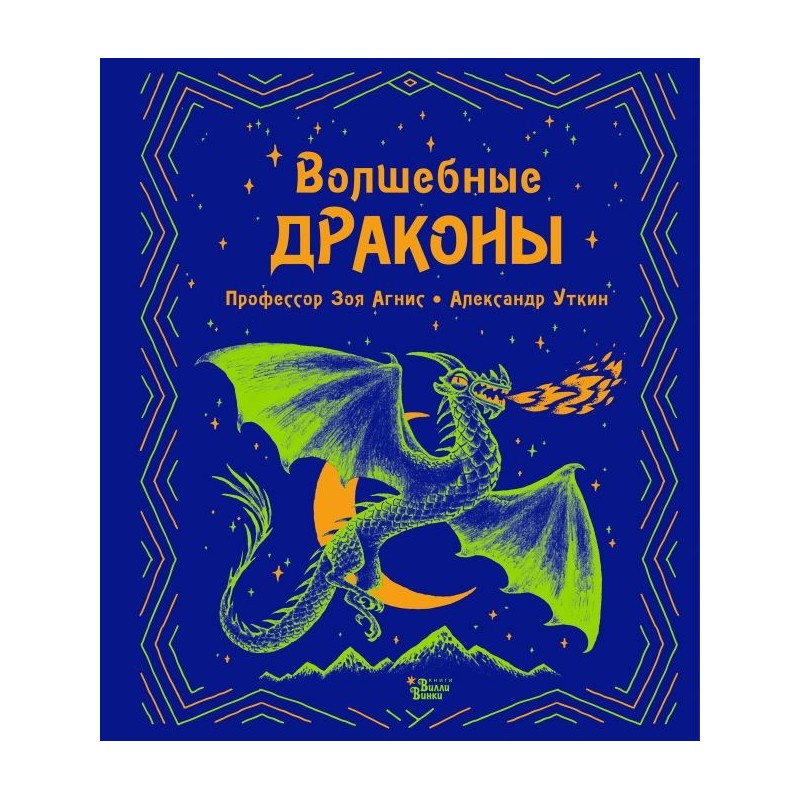 Волшебные драконы
