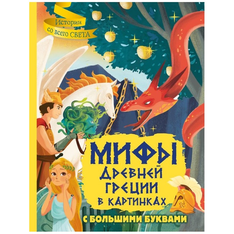 Мифы Древней Греции в картинках