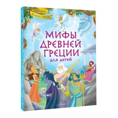 Мифы Древней Греции в картинках