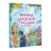 Мифы Древней Греции в картинках