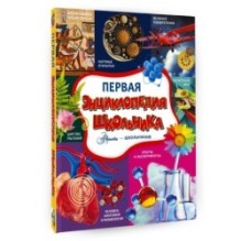 Первая энциклопедия школьника