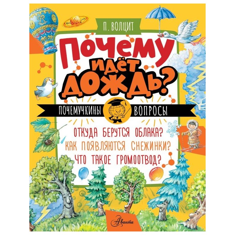 Почему идёт дождь?