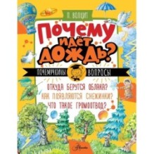 Почему идёт дождь?