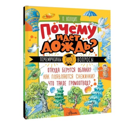 Почему идёт дождь?