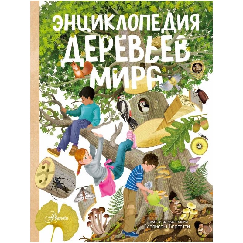 Энциклопедия деревьев мира