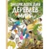 Энциклопедия деревьев мира