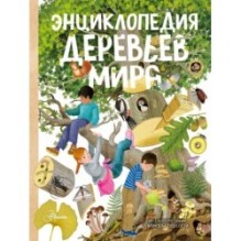 Энциклопедия деревьев мира