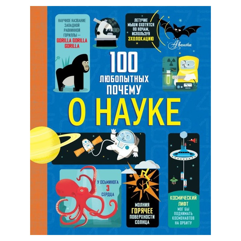 100 любопытных почему о науке