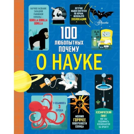 100 любопытных почему о науке