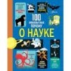 100 любопытных почему о науке