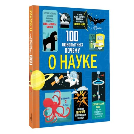 100 любопытных почему о науке