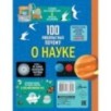 100 любопытных почему о науке