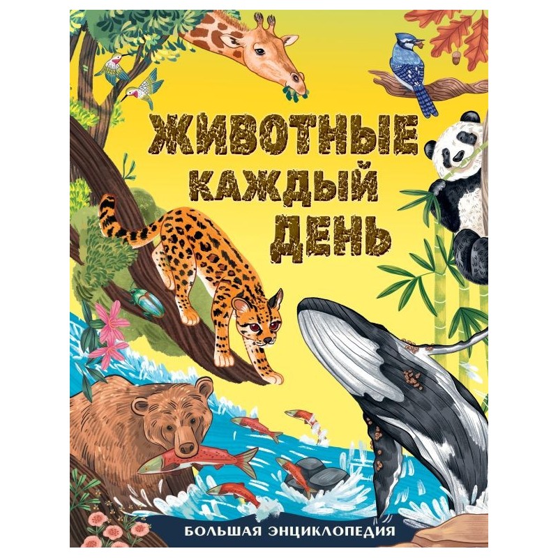 Животные каждый день. Большая энциклопедия