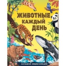 Животные каждый день. Большая энциклопедия