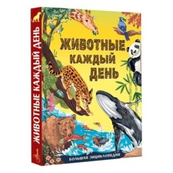 Животные каждый день. Большая энциклопедия