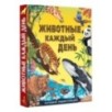 Животные каждый день. Большая энциклопедия