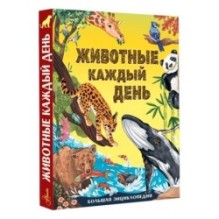 Животные каждый день. Большая энциклопедия