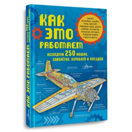 Как это работает. Исследуем 250 машин, самолётов, кораблей и поездов