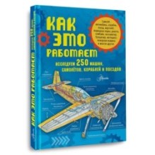 Как это работает. Исследуем 250 машин, самолётов, кораблей и поездов