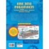 Как это работает. Исследуем 250 машин, самолётов, кораблей и поездов