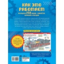 Как это работает. Исследуем 250 машин, самолётов, кораблей и поездов