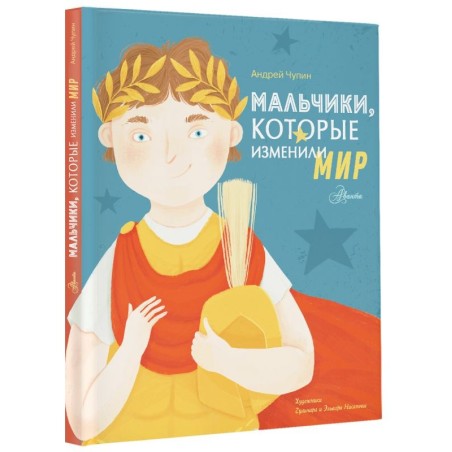 Мальчики, которые изменили мир