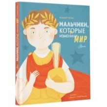 Мальчики, которые изменили мир