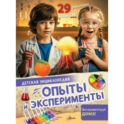 Опыты и эксперименты