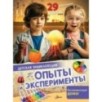 Опыты и эксперименты